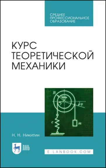 Николай Никитин - Курс теоретической механики. Учебник обложка книги