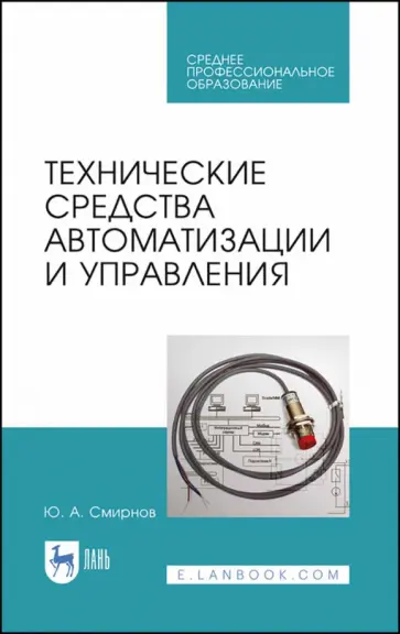 Юрий Смирнов - Технические средства автоматизации и управления. СПО обложка книги