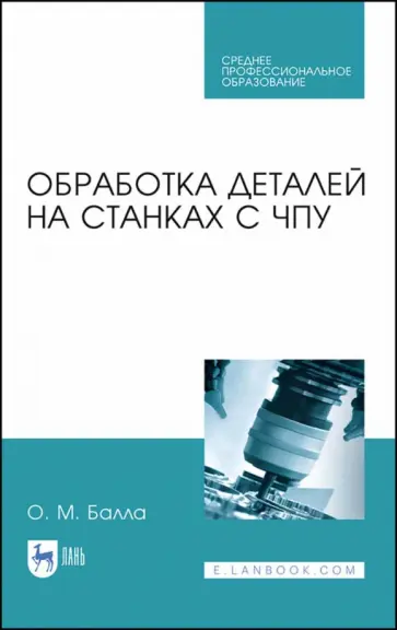 Олег Балла - Обработка деталей на станках с ЧПУ. Учебное пособие обложка книги