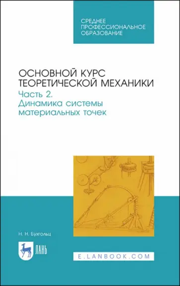 Николай Бухгольц - Основной курс теоретической механики. Часть 2. Динамика системы материальных точек. Учебное пособие обложка книги