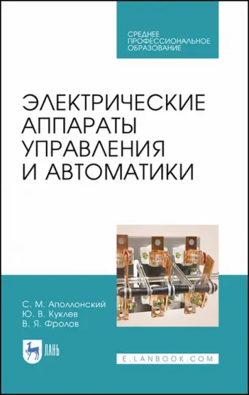 Аполлонский, Фролов - Электрические аппараты управления и автоматики. СПО Аполлонский, Фролов - Электрические аппараты управления и автоматики. СПО обложка книги