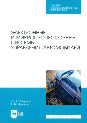 Смирнов, Муханов - Электронные и микропроцессорные системы управления автомобилем. Учебное пособие для СПО обложка книги