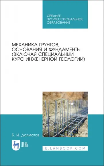 Борис Далматов - Механика грунтов, основания и фундаменты. Учебник обложка книги