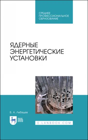 Владимир Лебедев - Ядерные энергетические установки. Учебное пособие для СПО обложка книги