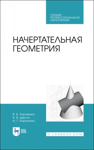 Корниенко, Дергач - Начертательная геометрия. Учебное пособие. СПО обложка книги