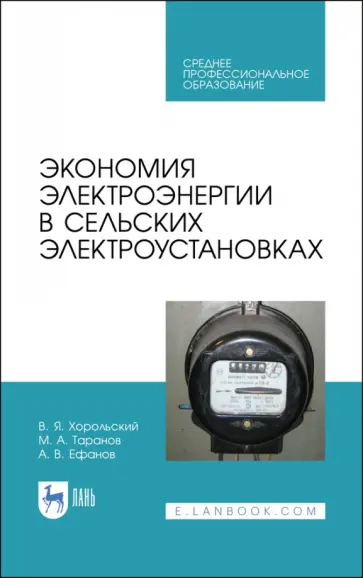 Хорольский, Таранов - Экономия электроэнергии в сельских электроустановках. Учебное пособие для СПО Хорольский, Таранов - Экономия электроэнергии в сельских электроустановках. Учебное пособие для СПО обложка книги