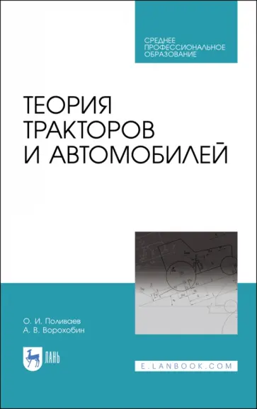 Поливаев, Ворохобин - Теория тракторов и автомобилей. Учебник для СПО Поливаев, Ворохобин - Теория тракторов и автомобилей. Учебник для СПО обложка книги