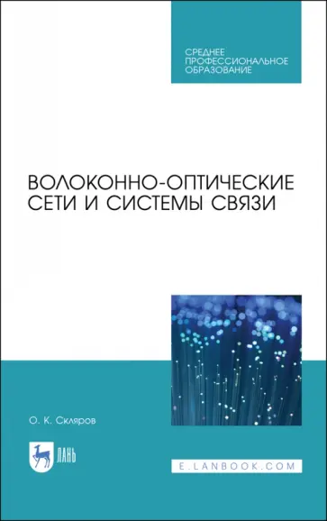 Олег Скляров - Волоконно-оптические сети и системы связи. Учебное пособие для СПО обложка книги