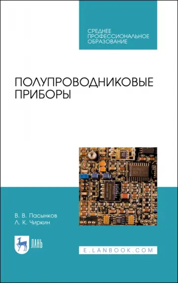 Лев Чиркин - Полупроводниковые приборы. Учебное пособие для СПО Лев Чиркин - Полупроводниковые приборы. Учебное пособие для СПО обложка книги