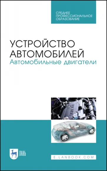 Костенко, Петров - Устройство автомобилей. Автомобильные двигатели. Учебное пособие для СПО Костенко, Петров - Устройство автомобилей. Автомобильные двигатели. Учебное пособие для СПО обложка книги