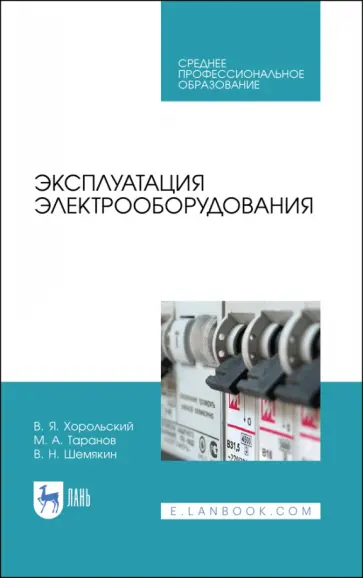Хорольский, Таранов - Эксплуатация электрооборудования. Учебное пособие СПО Хорольский, Таранов - Эксплуатация электрооборудования. Учебное пособие СПО обложка книги