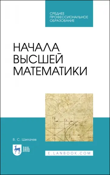 Виктор Шипачев - Начала высшей математики. Учебнон пособие для СПО обложка книги