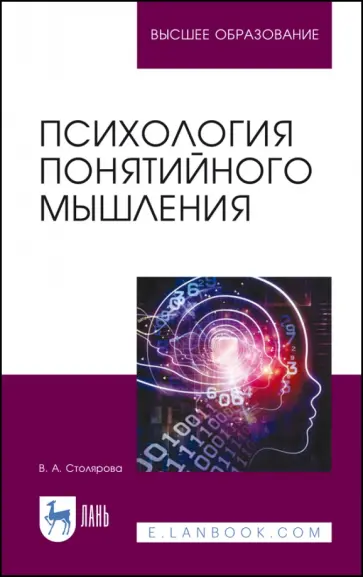 Вероника Столярова - Психология понятийного мышления Вероника Столярова - Психология понятийного мышления обложка книги