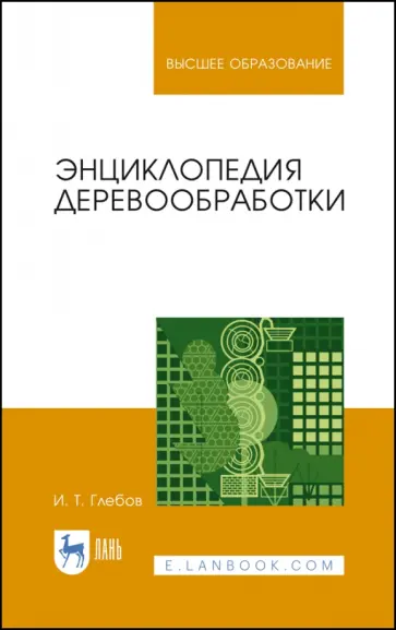 Иван Глебов - Энциклопедия деревообработки. Учебное пособие для вузов обложка книги