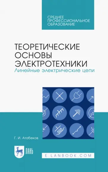 Григорий Атабеков - Теоретические основы электротехники. Линейные электрические цепи. Учебник Григорий Атабеков - Теоретические основы электротехники. Линейные электрические цепи. Учебник обложка книги