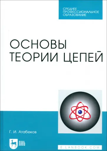 Григорий Атабеков - Основы теории цепей. Учебник. СПО обложка книги