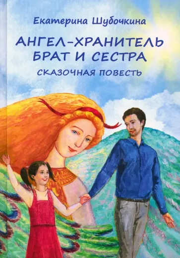 Екатерина Шубочкина - Ангел-хранитель. Брат и сестра обложка книги