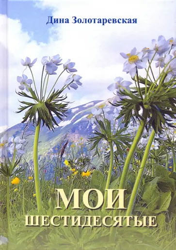 Дина Золотаревская - Мои шестидесятые обложка книги