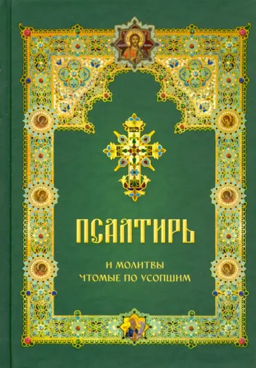 Псалтирь и молитвы чтомые по усопшим обложка книги