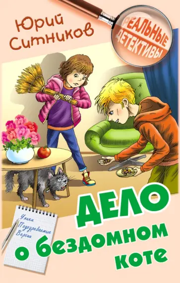 Юрий Ситников - Дело о бездомном коте Юрий Ситников - Дело о бездомном коте обложка книги