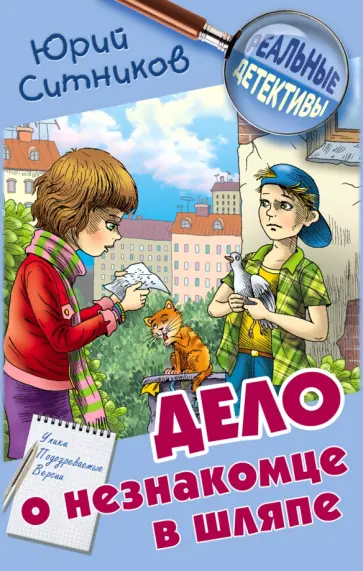 Юрий Ситников - Дело о незнакомце в шляпе обложка книги