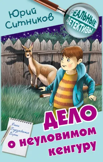 Юрий Ситников - Дело о неуловимом кенгуру Юрий Ситников - Дело о неуловимом кенгуру обложка книги