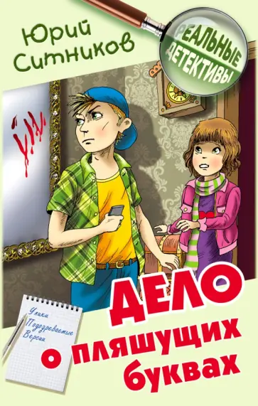 Юрий Ситников - Дело о пляшущих буквах Юрий Ситников - Дело о пляшущих буквах обложка книги