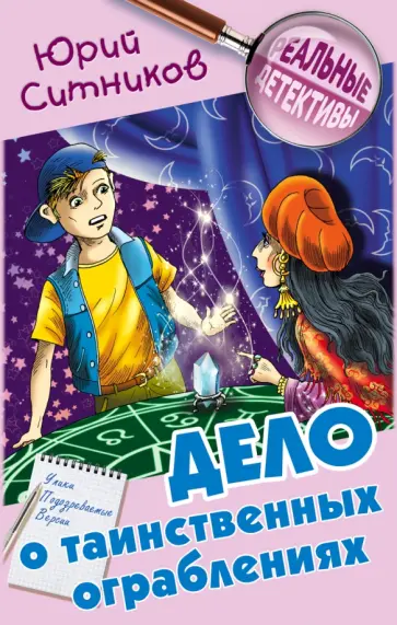 Юрий Ситников - Дело о таинственных ограблениях Юрий Ситников - Дело о таинственных ограблениях обложка книги