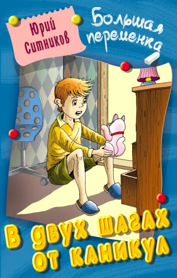 Юрий Ситников - В двух шагах от каникул Юрий Ситников - В двух шагах от каникул обложка книги