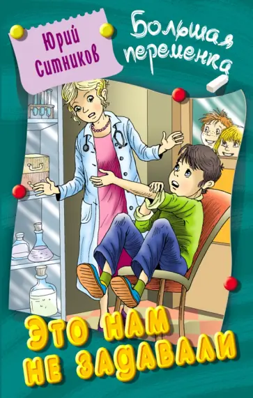Юрий Ситников - Это нам не задавали Юрий Ситников - Это нам не задавали обложка книги