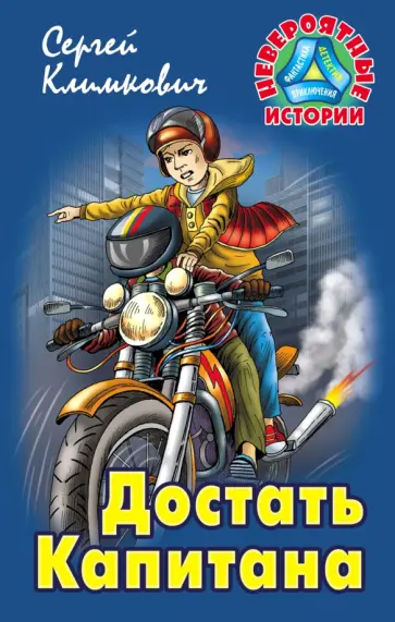 Сергей Климкович - Достать Капитана Сергей Климкович - Достать Капитана обложка книги