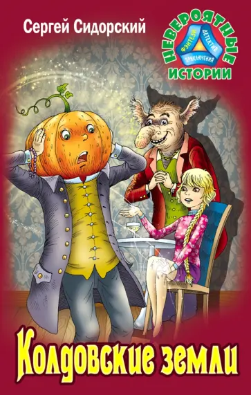 Сергей Сидорский - Колдовские земли обложка книги