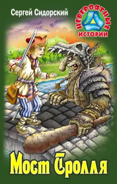 Сергей Сидорский - Мост Тролля Сергей Сидорский - Мост Тролля обложка книги