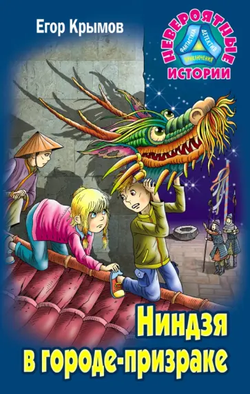 Егор Крымов - Ниндзя в городе-призраке Егор Крымов - Ниндзя в городе-призраке обложка книги