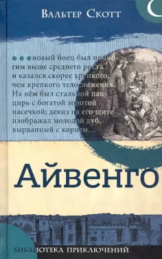 Вальтер Скотт - Айвенго обложка книги