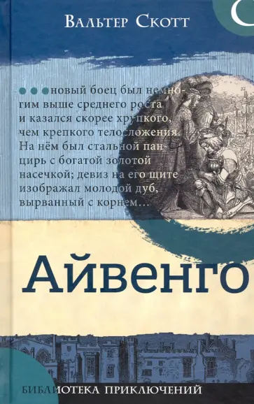 Вальтер Скотт - Айвенго Вальтер Скотт - Айвенго обложка книги