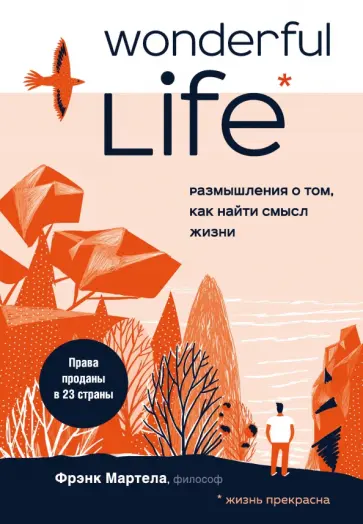 Фрэнк Мартела - Wonderful Life. Размышления о том, как найти смысл жизни обложка книги