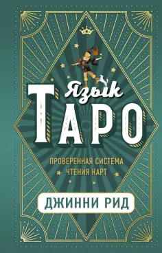 Джинни Рид - Язык Таро. Проверенная система чтения карт Джинни Рид - Язык Таро. Проверенная система чтения карт обложка книги