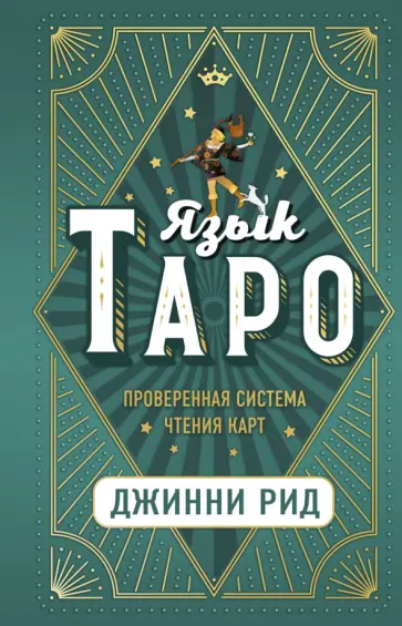 Джинни Рид - Язык Таро. Проверенная система чтения карт обложка книги