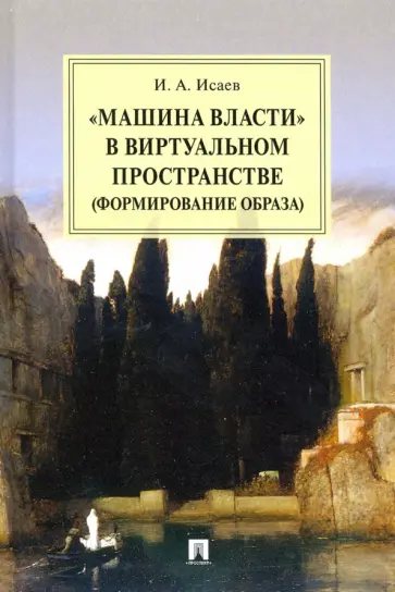 Игорь Исаев - "Машина власти" в виртуальном пространстве (формирование образа). Монография обложка книги