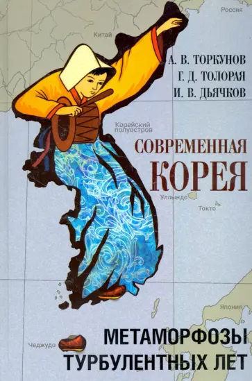 Торкунов, Толорая - Современная Корея. Метаморфозы турбулентных лет (2008 - 2020 гг.) Торкунов, Толорая - Современная Корея. Метаморфозы турбулентных лет (2008 - 2020 гг.) обложка книги