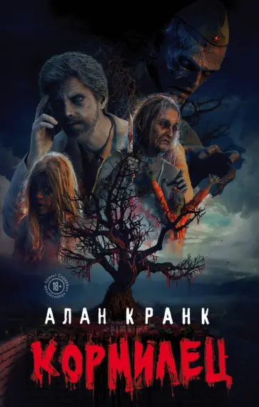 Алан Кранк - Кормилец обложка книги