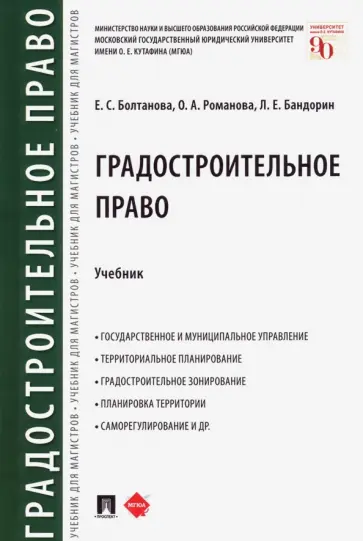 Болтанова, Бандорин - Градостроительное право. Учебник Болтанова, Бандорин - Градостроительное право. Учебник обложка книги