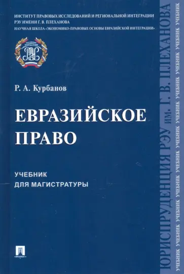 Рашад Курбанов - Евразийское право. Учебник для магистратуры Рашад Курбанов - Евразийское право. Учебник для магистратуры обложка книги