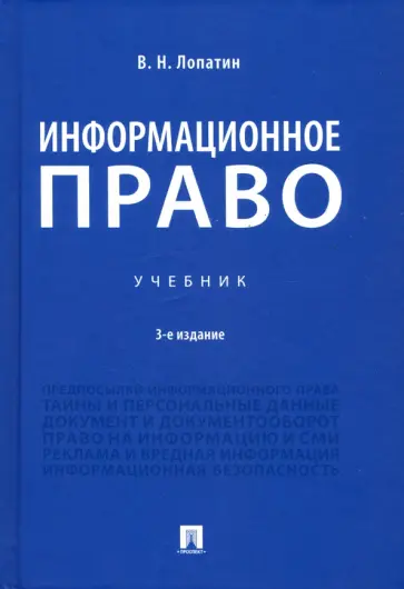 Владимир Лопатин - Информационное право. Учебник обложка книги