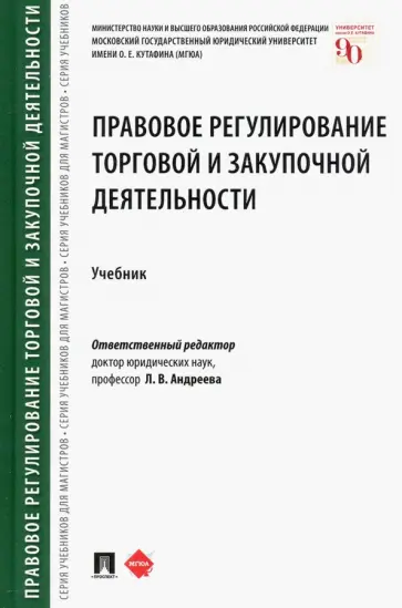 Андреева, Апресова - Правовое регулирование торговой и закупочной деятельности. Учебник Андреева, Апресова - Правовое регулирование торговой и закупочной деятельности. Учебник обложка книги