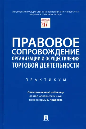 Андреева, Дарькина - Правовое сопровождение организации и осуществления торговой деятельности. Практикум Андреева, Дарькина - Правовое сопровождение организации и осуществления торговой деятельности. Практикум обложка книги
