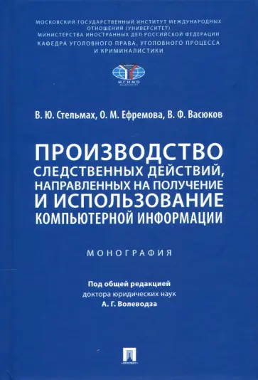 Стельмах, Васюков - Производство следственных действий, направленных на получение и использование компьютерной информац. Стельмах, Васюков - Производство следственных действий, направленных на получение и использование компьютерной информац. обложка книги