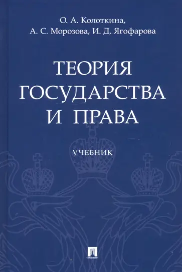 Колоткина, Морозова - Теория государства и права. Учебник обложка книги