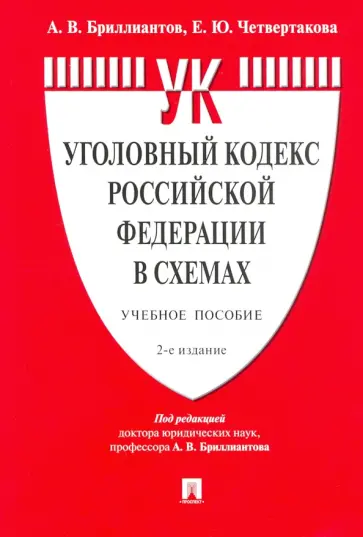 Бриллиантов, Четвертакова - Уголовный кодекс Российской Федерации в схемах. Учебное пособие Бриллиантов, Четвертакова - Уголовный кодекс Российской Федерации в схемах. Учебное пособие обложка книги